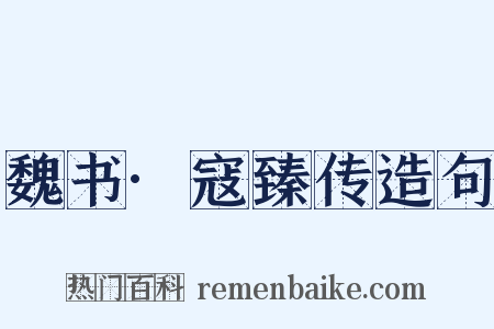 魏书·寇臻传造句是什么意思的图片